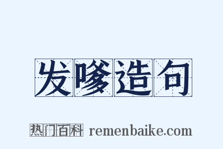 发嗲造句是什么意思的图片